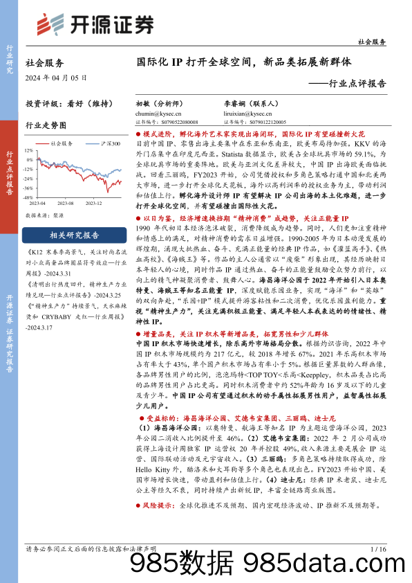 社会服务行业点评报告：国际化IP打开全球空间，新品类拓展新群体-240405-开源证券