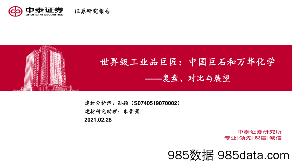 【乡振发展分析】建材行业复盘、对比与展望：世界级工业品巨匠，中国巨石和万华化学-20210228-中泰证券