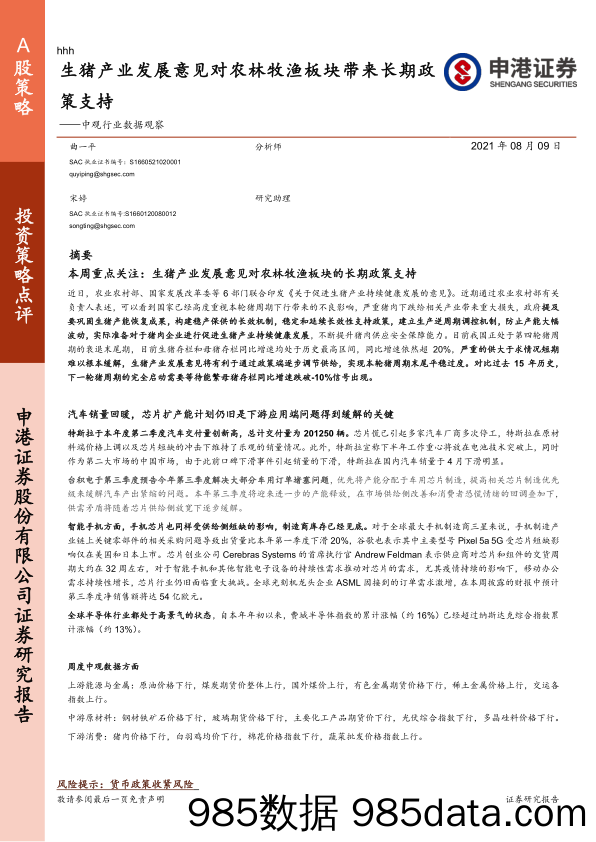 【乡振发展分析】投资策略点评：中观行业数据观察，生猪产业发展意见对农林牧渔板块带来长期政策支持-20210809-申港证券