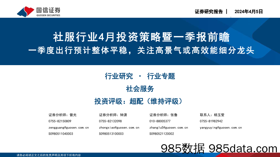 社服行业4月投资策略暨一季报前瞻：一季度出行预计整体平稳，关注高景气或高效能细分龙头-240405-国信证券