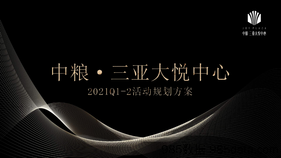 【地产创意活动案例】2021 中粮三亚大悦中心上半年Q1 Q2季度活动规划方案