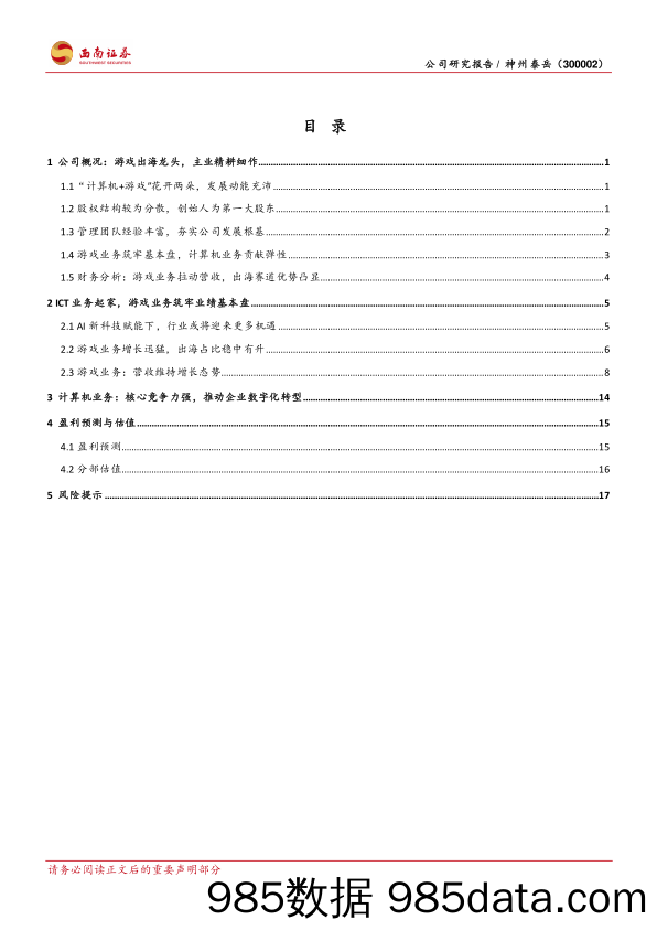 神州泰岳-300002.SZ-SLG游戏出海龙头，双轮驱动夯实发展根基-20240403-西南证券插图1