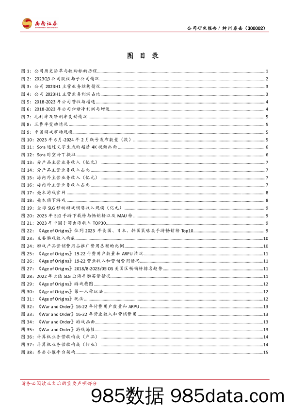 神州泰岳-300002.SZ-SLG游戏出海龙头，双轮驱动夯实发展根基-20240403-西南证券插图2