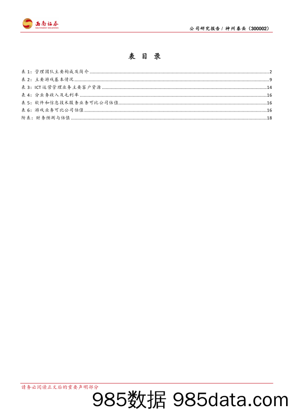 神州泰岳-300002.SZ-SLG游戏出海龙头，双轮驱动夯实发展根基-20240403-西南证券插图3