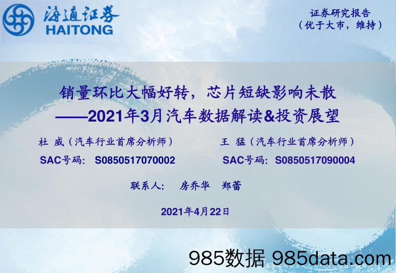 【汽车市场分析】2021年3月汽车行业数据解读及投资展望：销量环比大幅好转，芯片短缺影响未散-20210422-海通证券