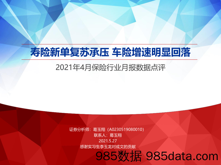 【汽车市场分析】2021年4月保险行业月报数据点评：寿险新单复苏承压，车险增速明显回落-20210527-申万宏源