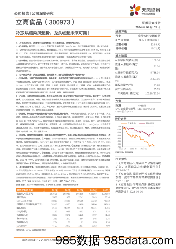 立高食品-300973.SZ-冷冻烘焙乘风起势，龙头崛起未来可期！-20240403-天风证券