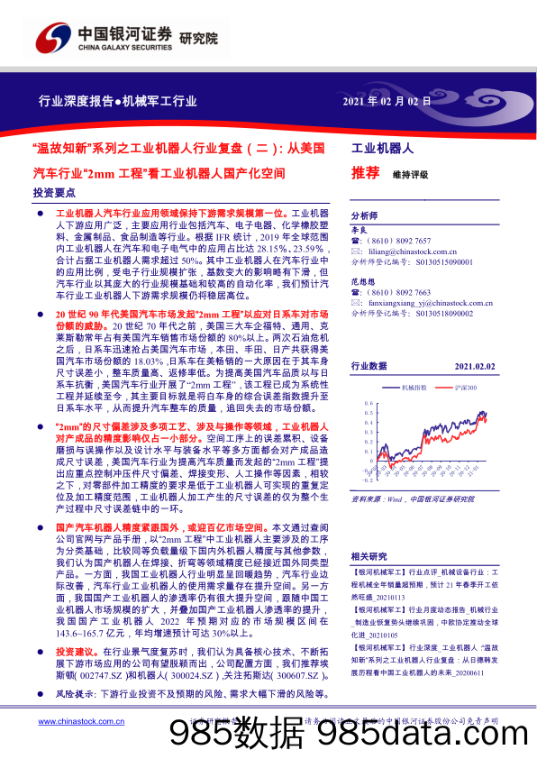 【汽车市场分析】“温故知新”系列之工业机器人行业复盘（二）：从美国汽车行业“2mm工程”看工业机器人国产化空间-20210202-银河证券