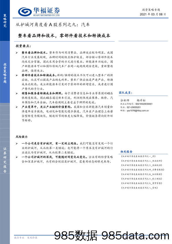 【汽车市场分析】从护城河角度看A股系列之九：汽车，整车看品牌和技术，零部件看技术和转换成本-20210308-华福证券