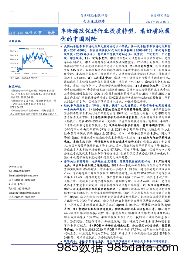 【汽车市场分析】保险行业：车险综改促进行业提质转型，看好质地最优的中国财险-20210509-海通证券