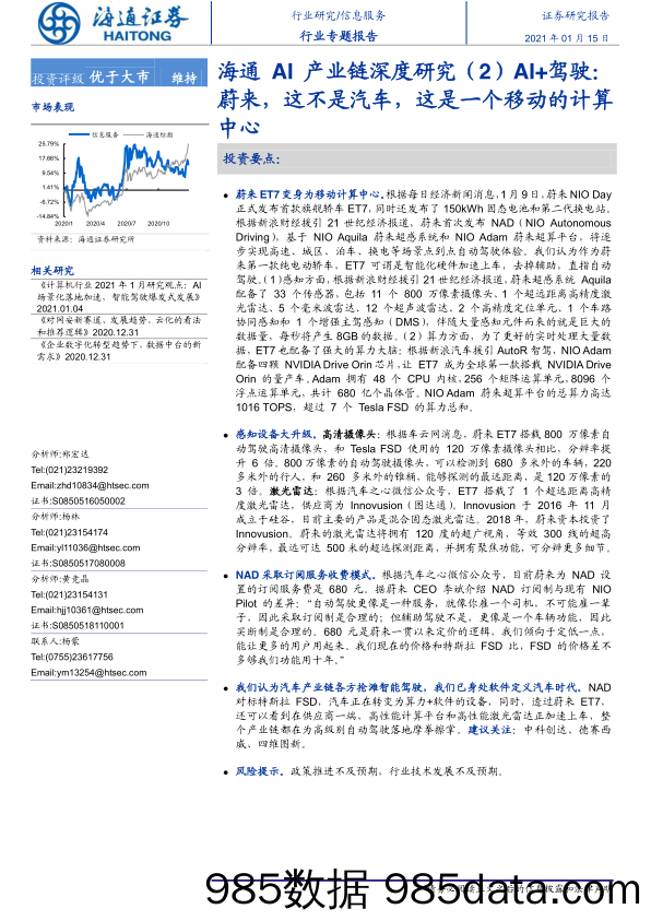 【汽车市场分析】信息服务行业AI产业链深度研究（2）AI+驾驶：蔚来，这不是汽车，这是一个移动的计算中心-20210115-海通证券