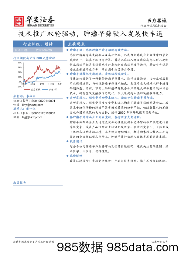 【汽车市场分析】医疗器械行业深度报告：技术推广双轮驱动，肿瘤早筛驶入发展快车道-20210226-华安证券