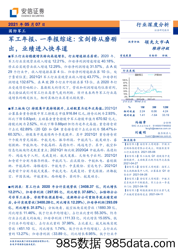 【汽车市场分析】国防军工行业军工年报、一季报综述：宝剑锋从磨砺出，业绩进入快车道-20210507-安信证券