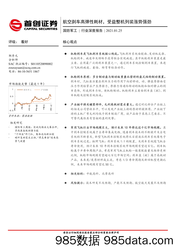 【汽车市场分析】国防军工行业深度报告：航空刹车高弹性耗材，受益整机列装涨势强劲-20210125-首创证券