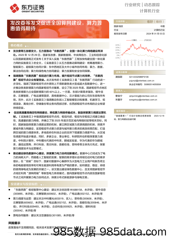 计算机行业：发改委等发文促进全国算网建设，算力普惠值得期待-20240103-东方证券