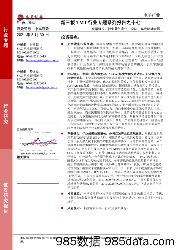 【汽车市场分析】新三板TMT行业专题系列报告之十七：光学镜头，行业景气高企，安防、车载驱动发展-20210830-东莞证券