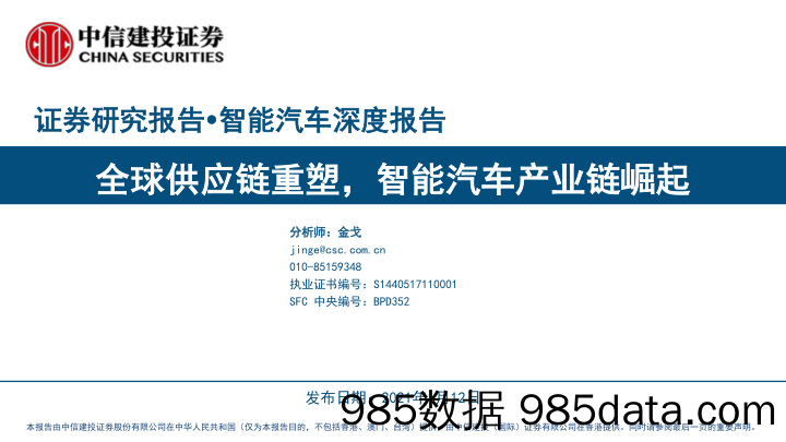 【汽车市场分析】智能汽车行业深度报告：全球供应链重塑，智能汽车产业链崛起-20210112-中信建投