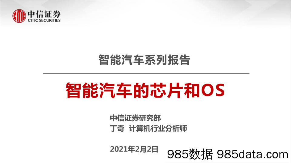 【汽车市场分析】智能汽车行业系列报告：智能汽车的芯片和OS-20210202-中信证券