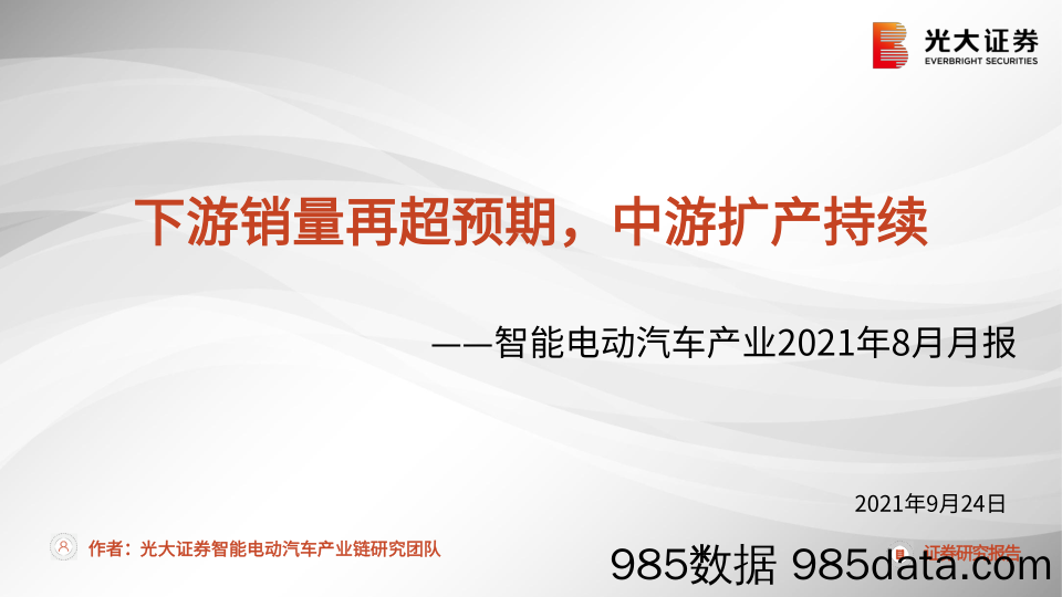 【汽车市场分析】智能电动汽车行业产业2021年8月月报：下游销量再超预期，中游扩产持续-20210924-光大证券