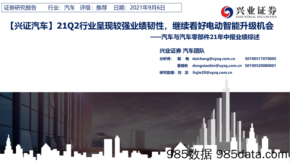 【汽车市场分析】汽车与汽车零部件行业21年中报业绩综述：21Q2行业呈现较强业绩韧性，继续看好电动智能升级机会-20210906-兴业证券