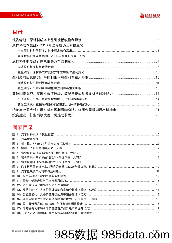 【汽车市场分析】汽车与汽车零部件行业回顾与展望：原材料成本压力下，汽车行业的盈利韧性-20210524-长江证券插图2