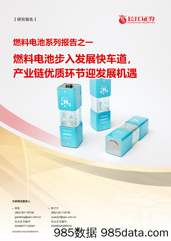 【汽车市场分析】汽车与汽车零部件行业燃料电池系列报告之一：燃料电池步入快车道，产业链优质环节迎发展机遇-20210423-长江证券