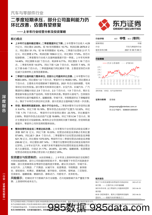 【汽车市场分析】汽车与零部件行业上半年行业经营分析及投资策略：二季度短期承压，部分公司盈利能力仍 环比改善，估值有望修复-20210906-东方证券