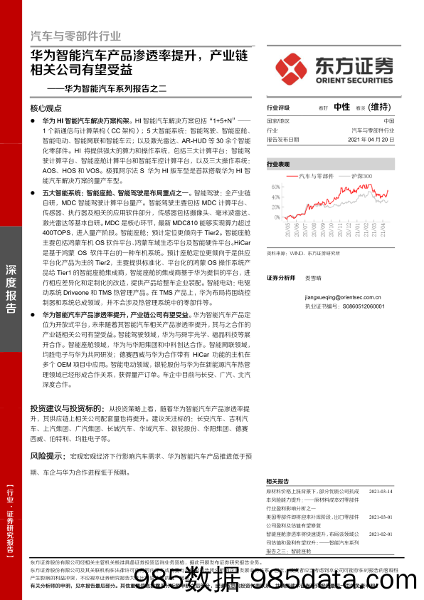 【汽车市场分析】汽车与零部件行业华为智能汽车系列报告之二：华为智能汽车产品渗透率提升，产业链相关公司有望受益-20210420-东方证券插图