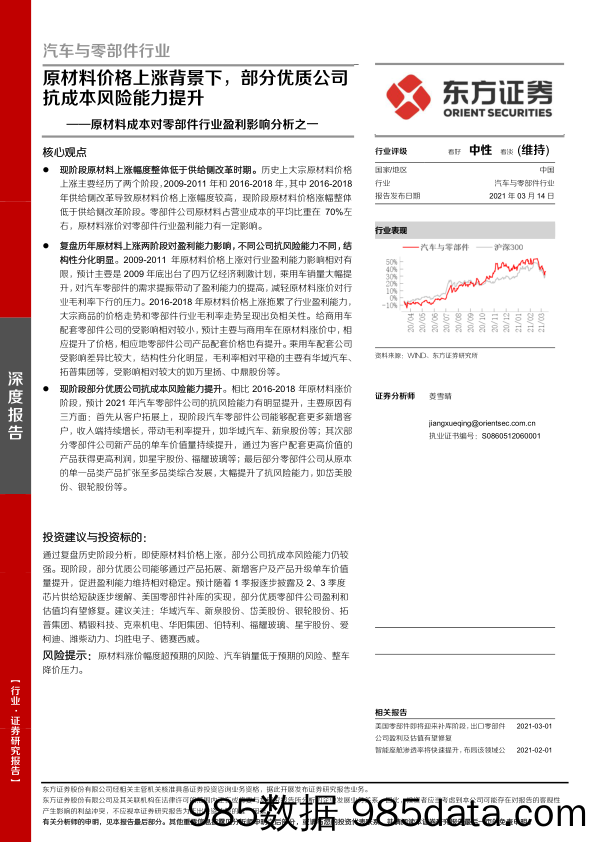 【汽车市场分析】汽车与零部件行业原材料成本对零部件行业盈利影响分析之一：原材料价格上涨背景下，部分优质公司抗成本风险能力提升-20210314-东方证券