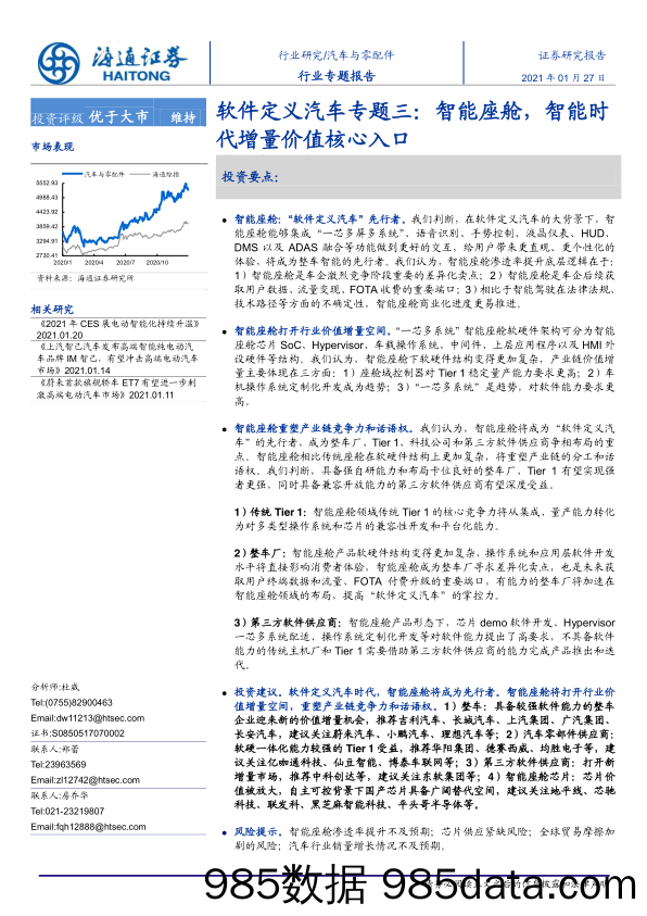 【汽车市场分析】汽车与零配件行业软件定义汽车专题三：智能座舱，智能时代增量价值核心入口-20210127-海通证券插图