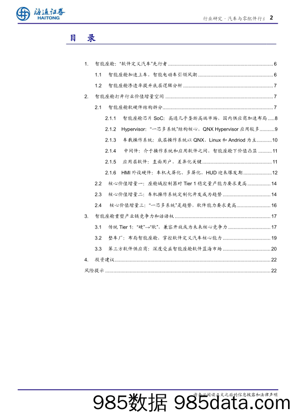 【汽车市场分析】汽车与零配件行业软件定义汽车专题三：智能座舱，智能时代增量价值核心入口-20210127-海通证券插图1