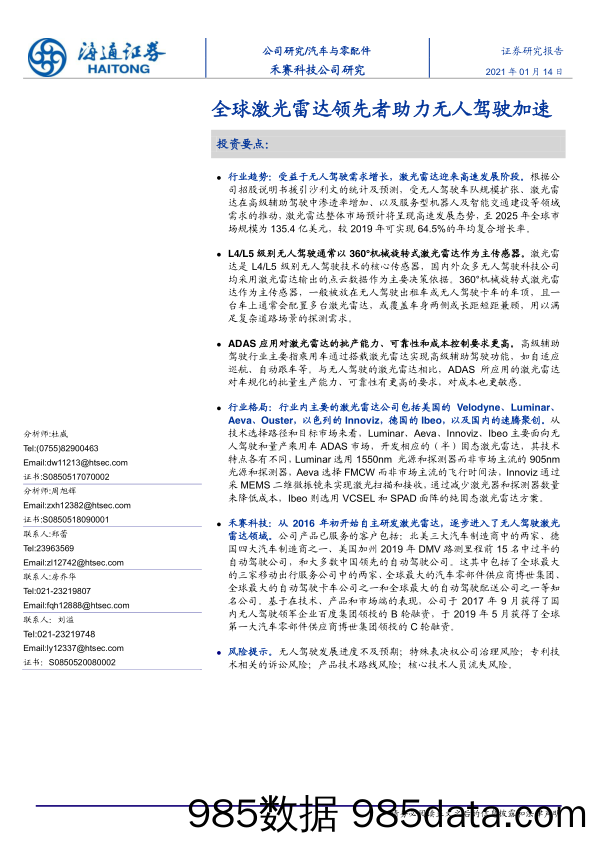 【汽车市场分析】汽车与零配件行业：全球激光雷达领先者助力无人驾驶加速-20210114-海通证券