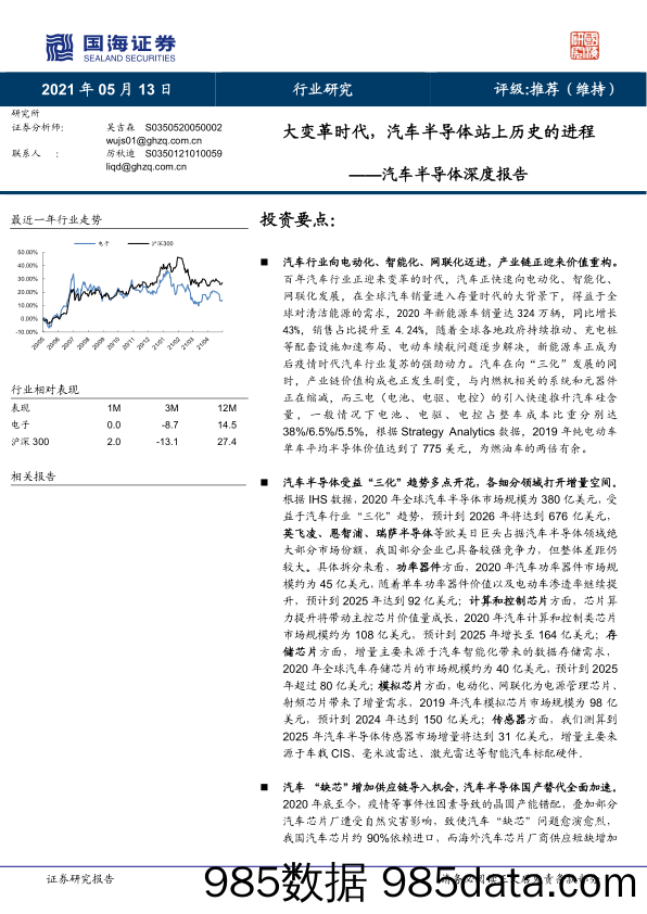 【汽车市场分析】汽车半导体行业深度报告：大变革时代，汽车半导体站上历史的进程-20210513-国海证券