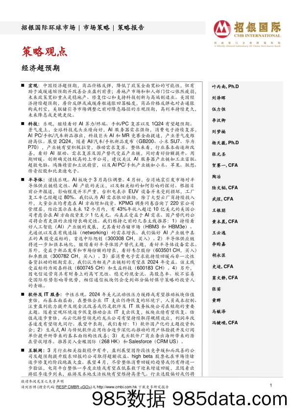 策略观点：经济超预期-240409-招银国际