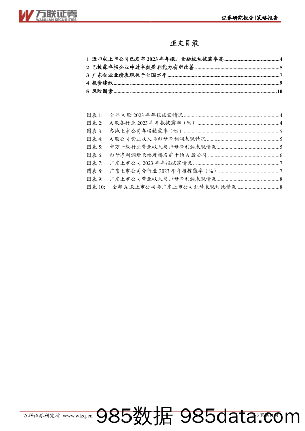 策略跟踪报告：中下游行业盈利能力回升，行业景气度有望改善-240410-万联证券插图2