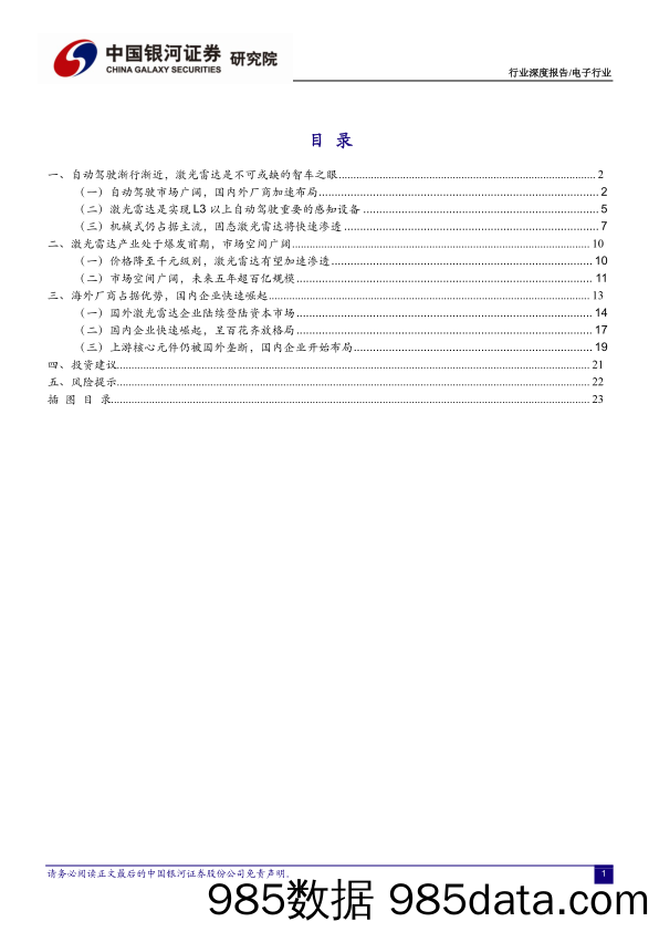 【汽车市场分析】汽车电子行业系列之一：激光雷达将迎产业化拐点-20210129-银河证券插图1