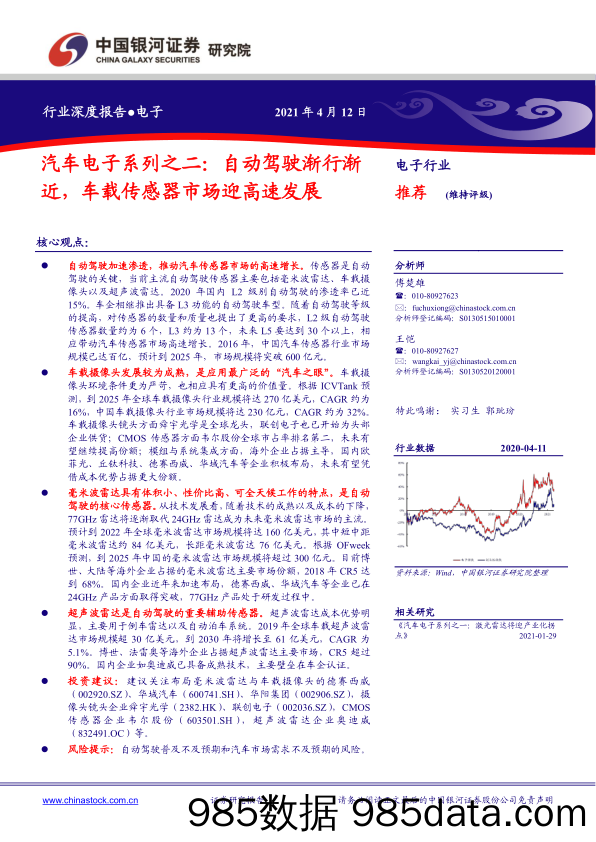 【汽车市场分析】汽车电子行业系列之二：自动驾驶渐行渐近，车载传感器市场迎高速发展-20210412-银河证券