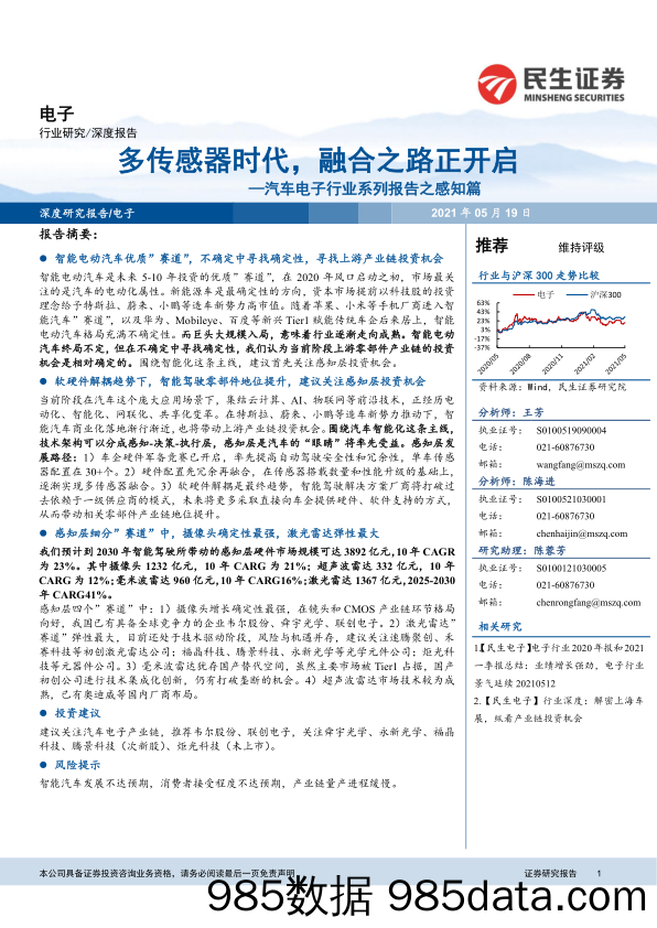 【汽车市场分析】汽车电子行业系列报告之感知篇：多传感器时代，融合之路正开启-20210519-民生证券