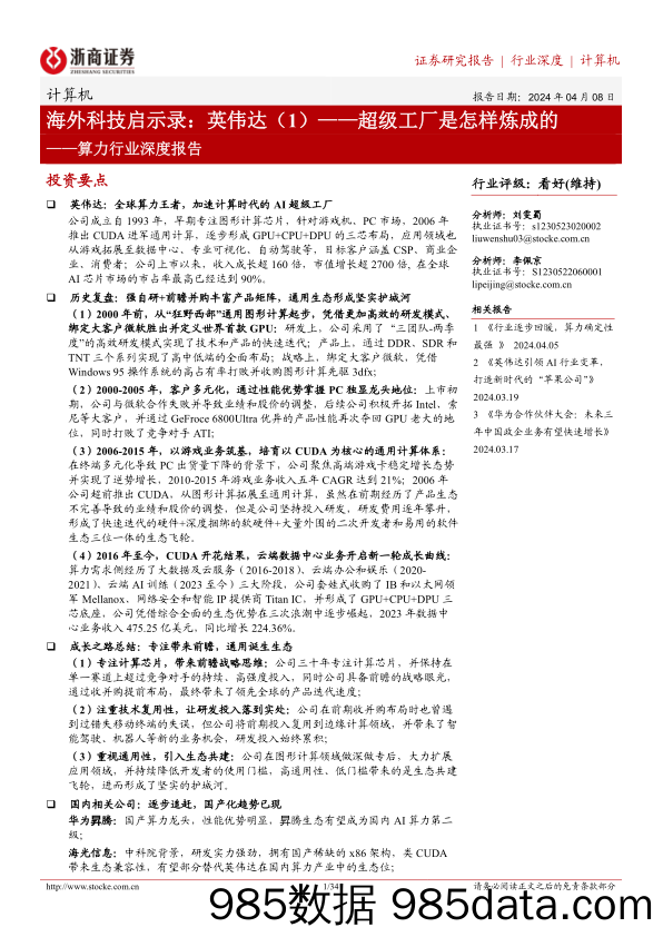 算力行业深度报告：海外科技启示录，英伟达(1)，超级工厂是怎样炼成的-240408-浙商证券插图