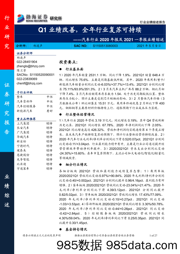 【汽车市场分析】汽车行业2020年报及2021一季报业绩综述：Q1业绩改善，全年行业复苏可持续-20210509-渤海证券