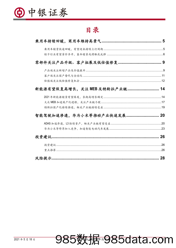 【汽车市场分析】汽车行业2021年中期策略：持续看好智能电动汽车赛道-20210518-中银国际插图1