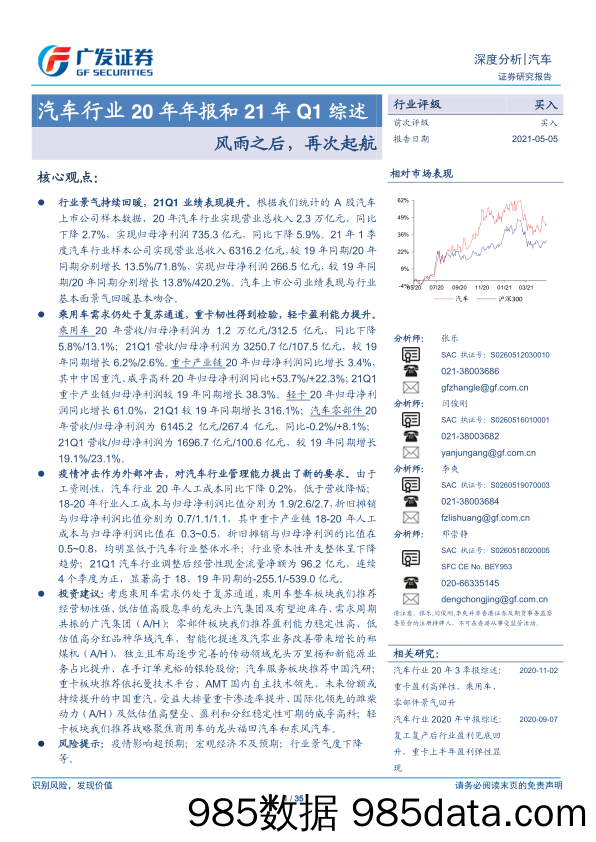 【汽车市场分析】汽车行业20年年报和21年Q1综述：风雨之后，再次起航-20210505-广发证券