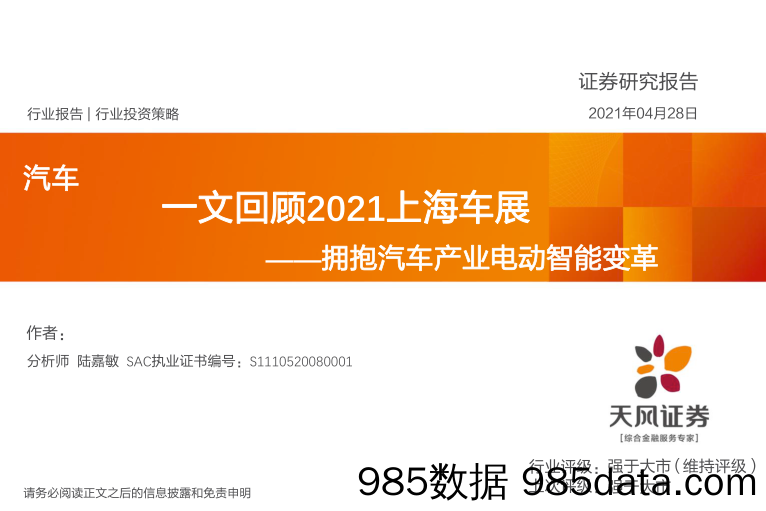 【汽车市场分析】汽车行业一文回顾2021上海车展：拥抱汽车产业电动智能变革-20210428-天风证券