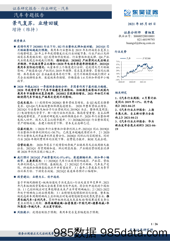 【汽车市场分析】汽车行业专题报告：景气复苏，业绩回暖-20210505-东吴证券