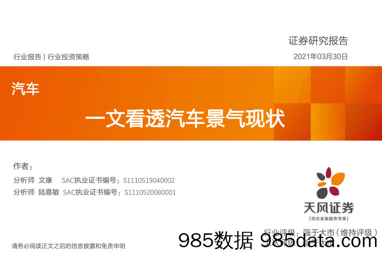 【汽车市场分析】汽车行业投资策略：一文看透汽车景气现状-20210330-天风证券