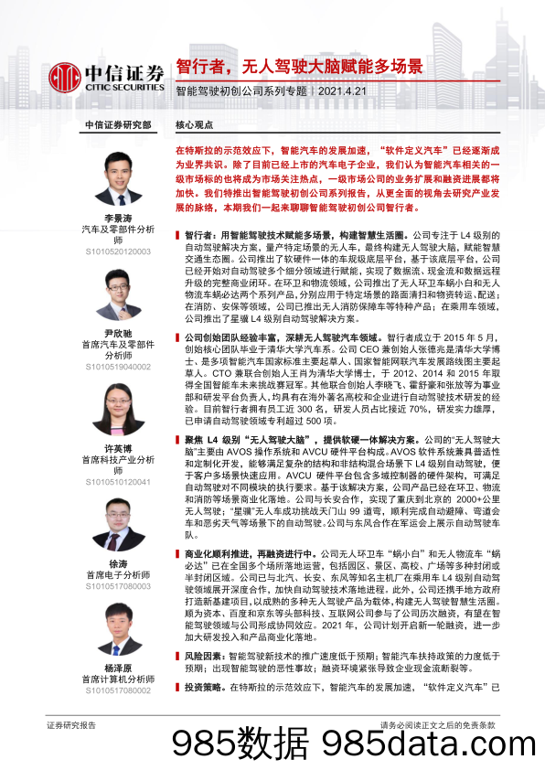 【汽车市场分析】汽车行业智能驾驶初创公司系列专题：智行者，无人驾驶大脑赋能多场景-20210421-中信证券