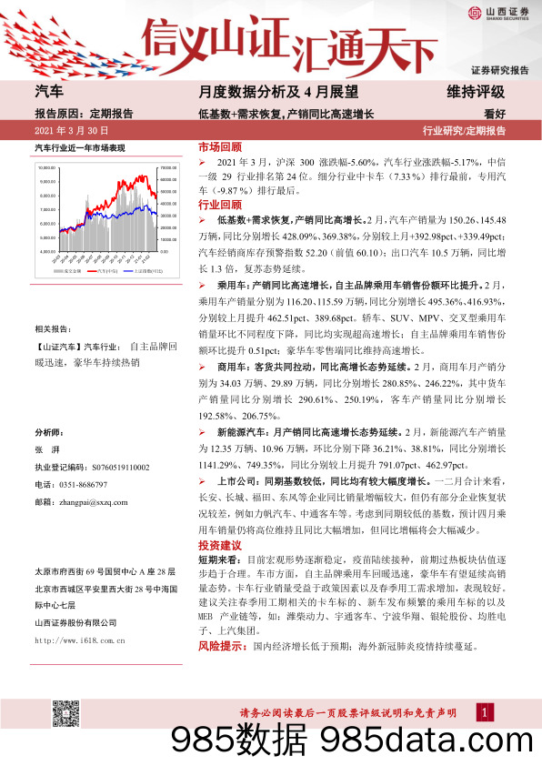 【汽车市场分析】汽车行业月度数据分析及4月展望：低基数+需求恢复，产销同比高速增长-20210330-山西证券