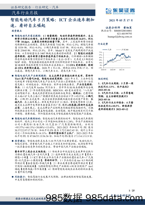 【汽车市场分析】汽车行业月报：智能电动汽车5月策略，ICT企业造车潮加速，看好自主崛起-20210517-东吴证券