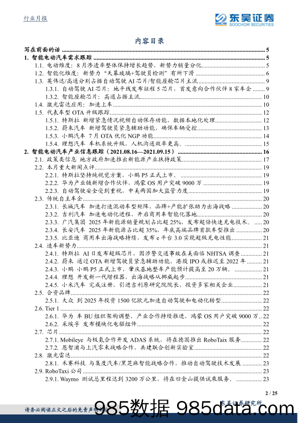 【汽车市场分析】汽车行业月报：智能电动汽车9月策略，华为与哪吒汽车开启合作，看好自主崛起-20210920-东吴证券插图1