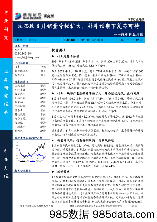 【汽车市场分析】汽车行业月报：缺芯致8月销量降幅扩大，补库预期下复苏可待-20210912-渤海证券